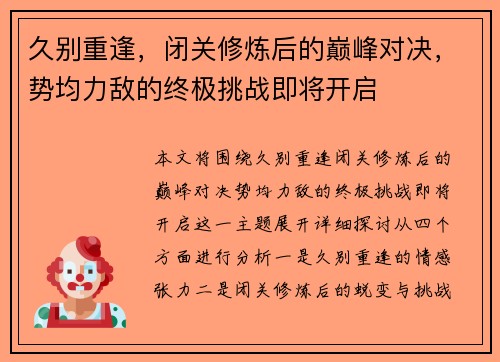 久别重逢，闭关修炼后的巅峰对决，势均力敌的终极挑战即将开启