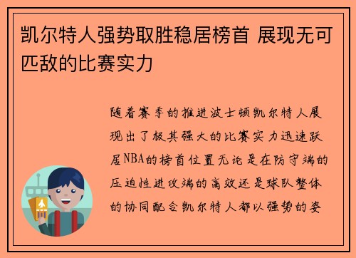 凯尔特人强势取胜稳居榜首 展现无可匹敌的比赛实力