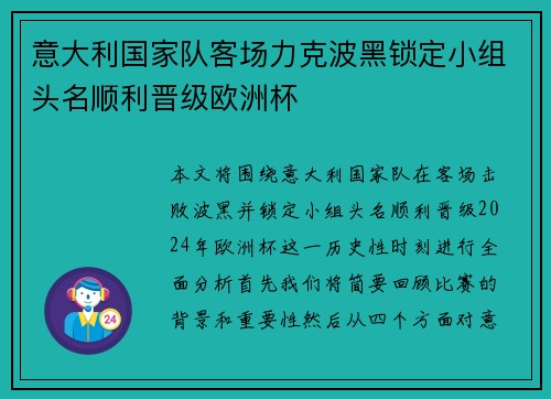 意大利国家队客场力克波黑锁定小组头名顺利晋级欧洲杯