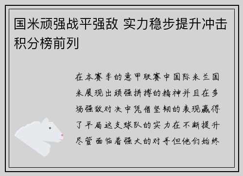 国米顽强战平强敌 实力稳步提升冲击积分榜前列