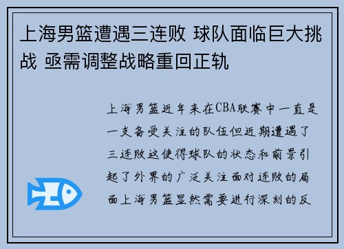 上海男篮遭遇三连败 球队面临巨大挑战 亟需调整战略重回正轨