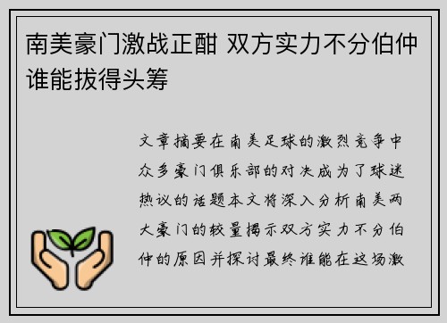 南美豪门激战正酣 双方实力不分伯仲谁能拔得头筹