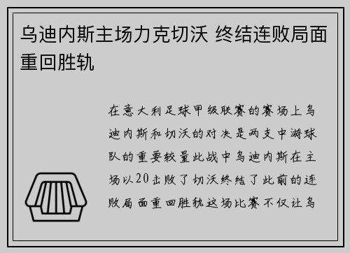 乌迪内斯主场力克切沃 终结连败局面重回胜轨