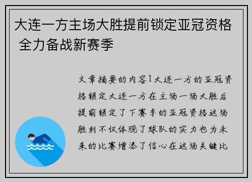 大连一方主场大胜提前锁定亚冠资格 全力备战新赛季