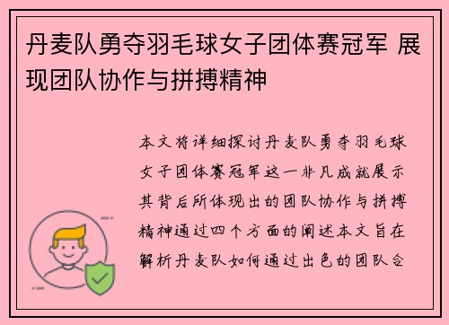 丹麦队勇夺羽毛球女子团体赛冠军 展现团队协作与拼搏精神