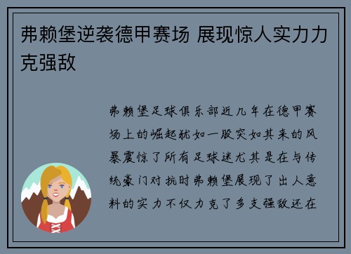 弗赖堡逆袭德甲赛场 展现惊人实力力克强敌