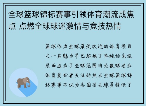 全球篮球锦标赛事引领体育潮流成焦点 点燃全球球迷激情与竞技热情