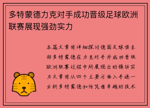 多特蒙德力克对手成功晋级足球欧洲联赛展现强劲实力