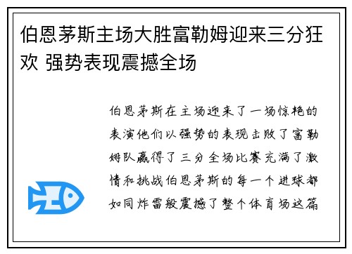 伯恩茅斯主场大胜富勒姆迎来三分狂欢 强势表现震撼全场