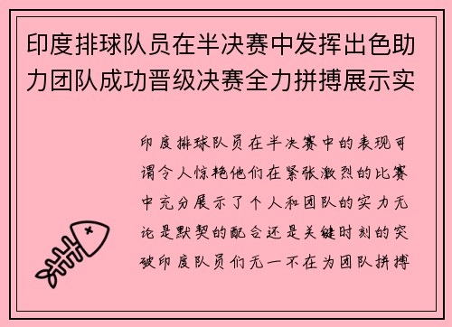印度排球队员在半决赛中发挥出色助力团队成功晋级决赛全力拼搏展示实力