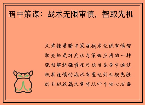 暗中策谋：战术无限审慎，智取先机