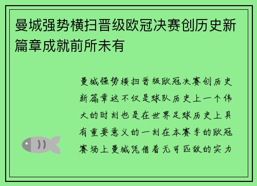 曼城强势横扫晋级欧冠决赛创历史新篇章成就前所未有
