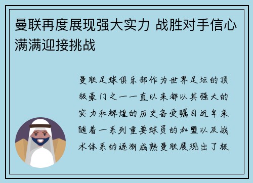 曼联再度展现强大实力 战胜对手信心满满迎接挑战