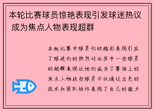 本轮比赛球员惊艳表现引发球迷热议 成为焦点人物表现超群