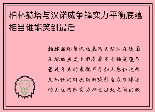柏林赫塔与汉诺威争锋实力平衡底蕴相当谁能笑到最后