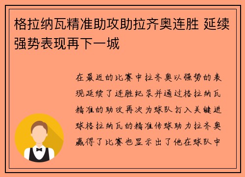 格拉纳瓦精准助攻助拉齐奥连胜 延续强势表现再下一城