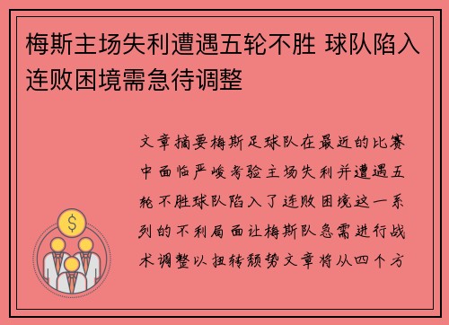 梅斯主场失利遭遇五轮不胜 球队陷入连败困境需急待调整