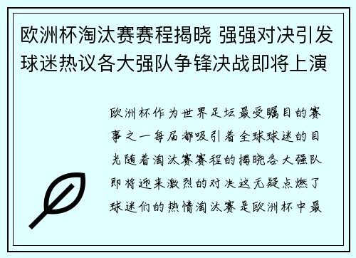 欧洲杯淘汰赛赛程揭晓 强强对决引发球迷热议各大强队争锋决战即将上演