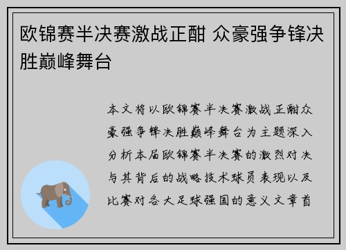 欧锦赛半决赛激战正酣 众豪强争锋决胜巅峰舞台