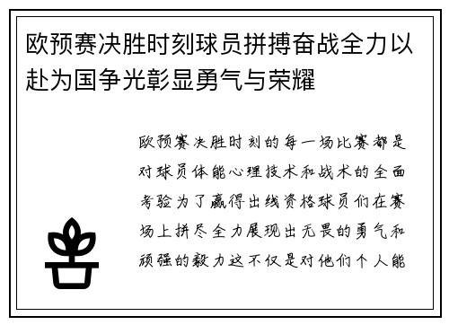 欧预赛决胜时刻球员拼搏奋战全力以赴为国争光彰显勇气与荣耀