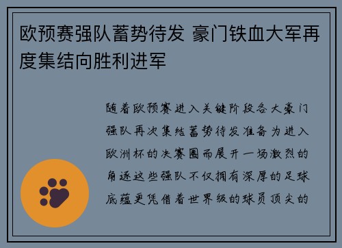 欧预赛强队蓄势待发 豪门铁血大军再度集结向胜利进军