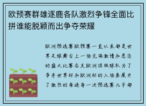 欧预赛群雄逐鹿各队激烈争锋全面比拼谁能脱颖而出争夺荣耀