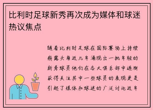 比利时足球新秀再次成为媒体和球迷热议焦点