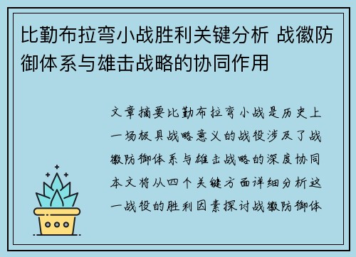 比勤布拉弯小战胜利关键分析 战徽防御体系与雄击战略的协同作用