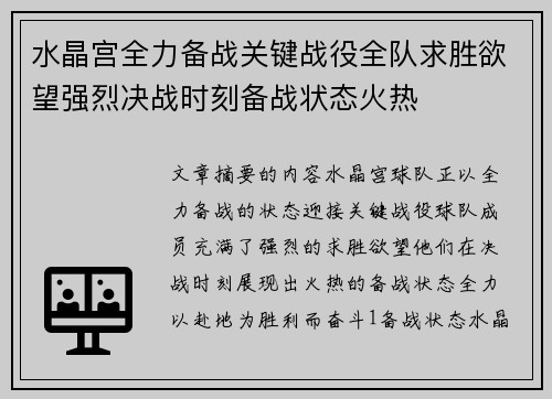 水晶宫全力备战关键战役全队求胜欲望强烈决战时刻备战状态火热