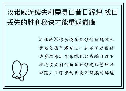 汉诺威连续失利需寻回昔日辉煌 找回丢失的胜利秘诀才能重返巅峰