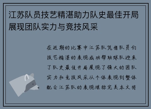 江苏队员技艺精湛助力队史最佳开局展现团队实力与竞技风采