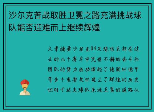 沙尔克苦战取胜卫冕之路充满挑战球队能否迎难而上继续辉煌