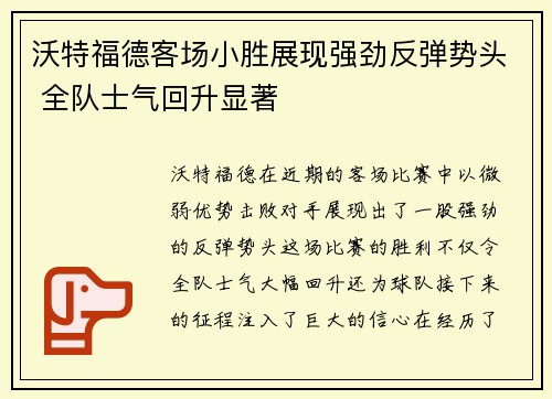 沃特福德客场小胜展现强劲反弹势头 全队士气回升显著