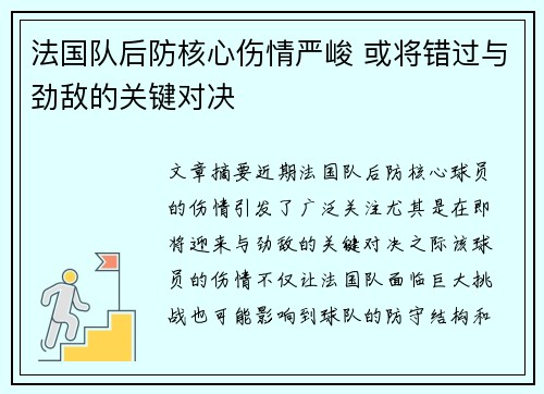 法国队后防核心伤情严峻 或将错过与劲敌的关键对决