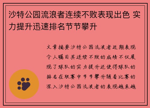 沙特公园流浪者连续不败表现出色 实力提升迅速排名节节攀升