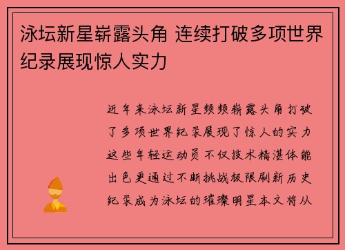 泳坛新星崭露头角 连续打破多项世界纪录展现惊人实力