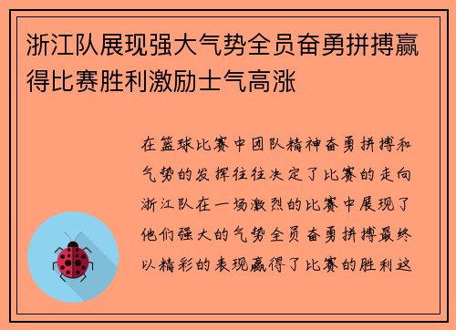 浙江队展现强大气势全员奋勇拼搏赢得比赛胜利激励士气高涨
