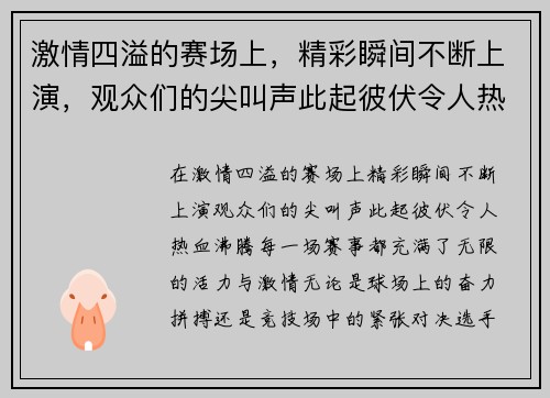 激情四溢的赛场上,精彩瞬间不断上演,观众们的尖叫声此起彼伏令人热血沸腾 激情四溢的赛场上,精彩瞬间不断上演,观众们的尖叫声此起彼伏令人热血沸腾