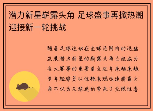 潜力新星崭露头角 足球盛事再掀热潮迎接新一轮挑战