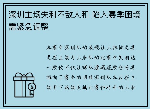 深圳主场失利不敌人和 陷入赛季困境需紧急调整