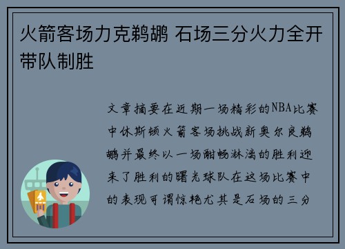 火箭客场力克鹈鹕 石场三分火力全开带队制胜