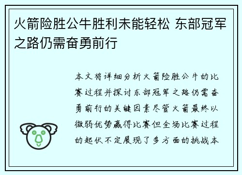 火箭险胜公牛胜利未能轻松 东部冠军之路仍需奋勇前行