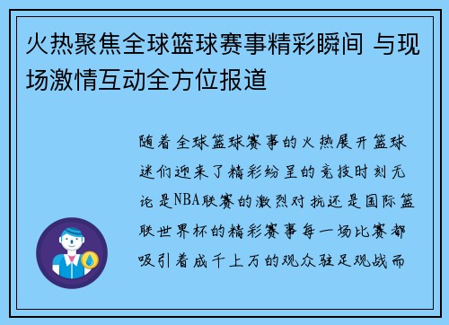 火热聚焦全球篮球赛事精彩瞬间 与现场激情互动全方位报道