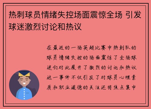 热刺球员情绪失控场面震惊全场 引发球迷激烈讨论和热议 热刺球员情绪失控场面震惊全场 引发球迷激烈讨论和热议