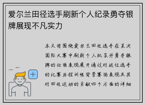 爱尔兰田径选手刷新个人纪录勇夺银牌展现不凡实力