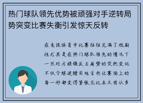 热门球队领先优势被顽强对手逆转局势突变比赛失衡引发惊天反转