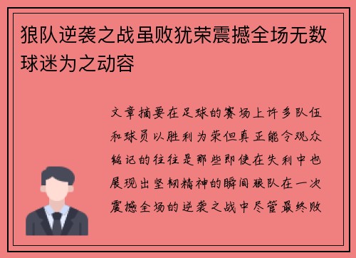 狼队逆袭之战虽败犹荣震撼全场无数球迷为之动容