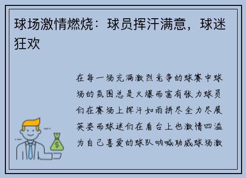 球场激情燃烧：球员挥汗满意，球迷狂欢