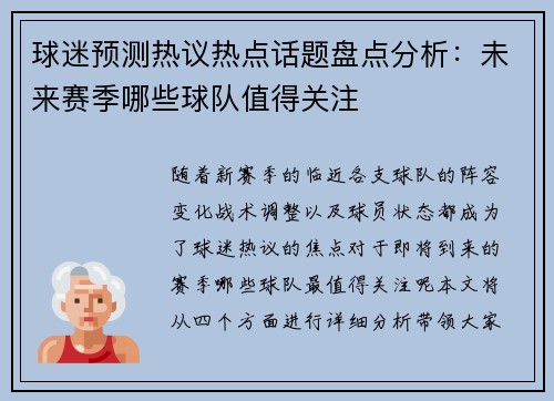 球迷预测热议热点话题盘点分析：未来赛季哪些球队值得关注