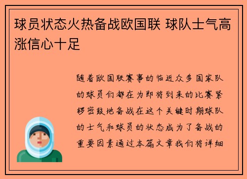 球员状态火热备战欧国联 球队士气高涨信心十足